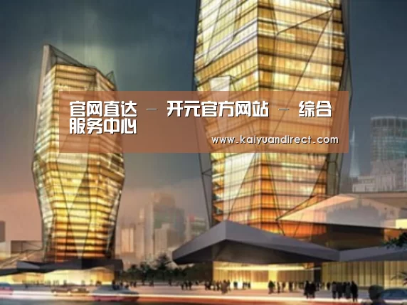开元官网案例展示二