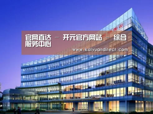 开元官网案例展示三