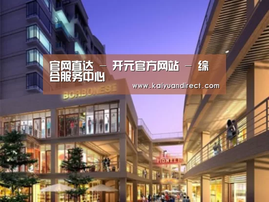 开元官网案例展示一