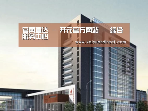 开元官网案例展示四