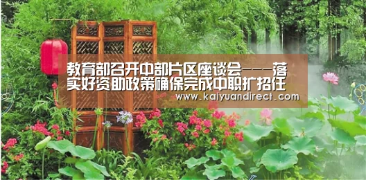 教育部召开中部片区座谈会---落实好资助政策确保完成中职扩招任务【开元首页】(图2) 开元比分