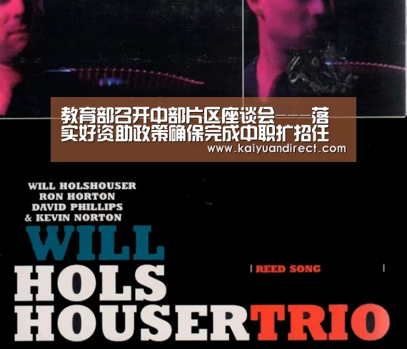 教育部召开中部片区座谈会---落实好资助政策确保完成中职扩招任务【开元首页】(图1) 开元比分