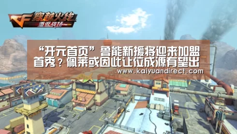 “开元首页”鲁能新援将迎来加盟首秀?佩莱或因此让位成源有望出任主力中锋(图2) 开元官网