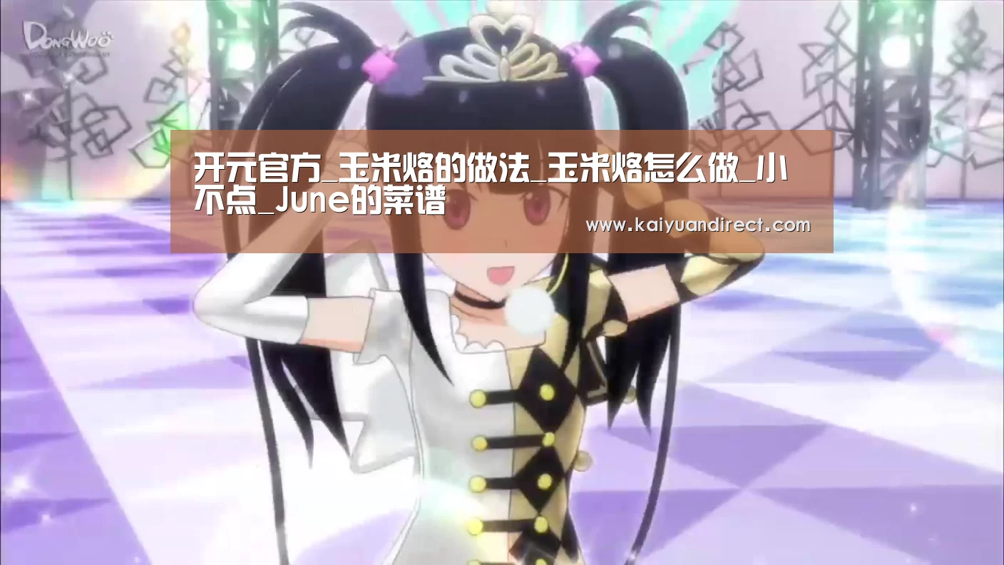 开元官方_玉米烙的做法_玉米烙怎么做_小不点_June的菜谱(图2) 开元首页
