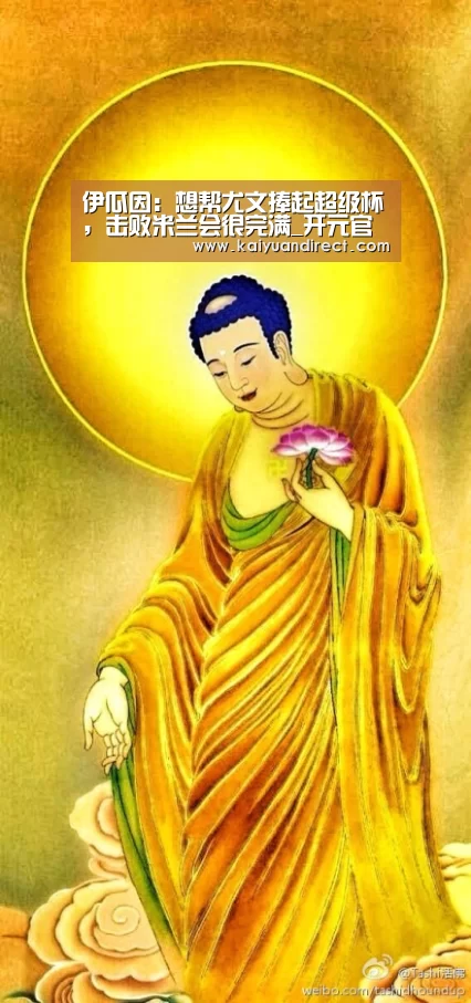 伊瓜因:想帮尤文捧起超级杯,击败米兰会很完满_开元官网(图2) 开元官网