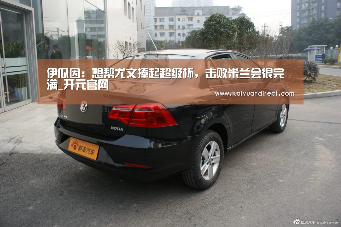 伊瓜因:想帮尤文捧起超级杯,击败米兰会很完满_开元官网(图1) 开元官方