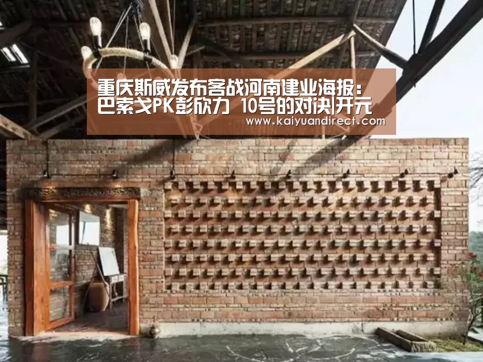重庆斯威发布客战河南建业海报:巴索戈PK彭欣力 10号的对决|开元官网(图3) 开元官网
