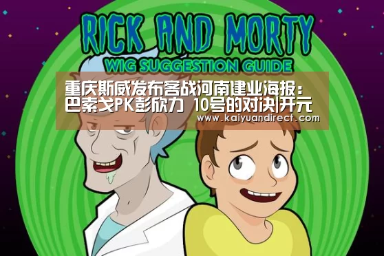 重庆斯威发布客战河南建业海报:巴索戈PK彭欣力 10号的对决|开元官网(图2) 开元官方
