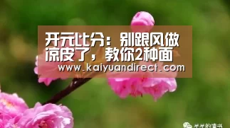 开元比分:别跟风做凉皮了,教你2种面粉新做法,让你在家变着花样吃美食(图2) 开元官网