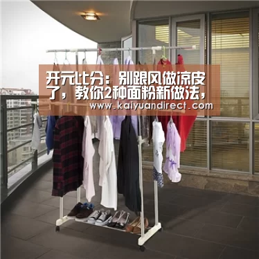 开元比分:别跟风做凉皮了,教你2种面粉新做法,让你在家变着花样吃美食(图1) 开元比分