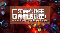 广东高考招生政策新增规定:中职生获奖可免试入读高职:开元官网(图1) 开元比分