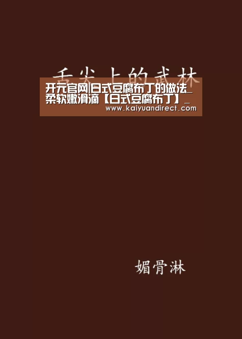 开元官网|日式豆腐布丁的做法_柔软嫩滑滴【日式豆腐布丁】_日式豆腐布丁怎么做_咖啡。摩卡的菜谱(图3) 开元官网