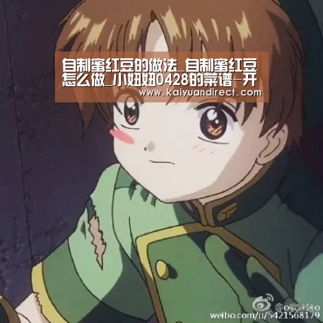 自制蜜红豆的做法_自制蜜红豆怎么做_小妞妞0428的菜谱-开元首页(图2) 开元官网