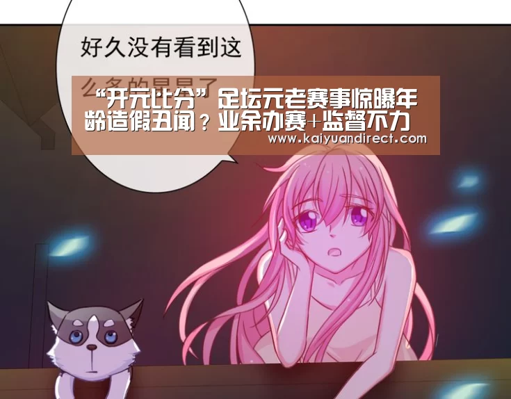 “开元比分”足坛元老赛事惊曝年龄造假丑闻?业余办赛+监督不力让分迷心凉!(图1) 开元比分