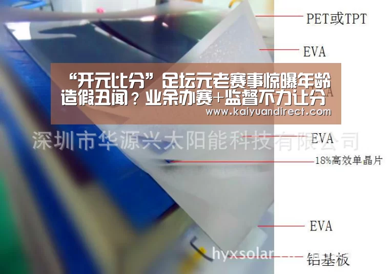 “开元比分”足坛元老赛事惊曝年龄造假丑闻?业余办赛+监督不力让分迷心凉!(图4) 开元官网