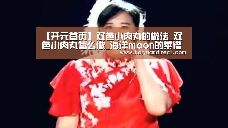 【开元首页】双色小肉丸的做法_双色小肉丸怎么做_海洋moon的菜谱(图3) 开元比分