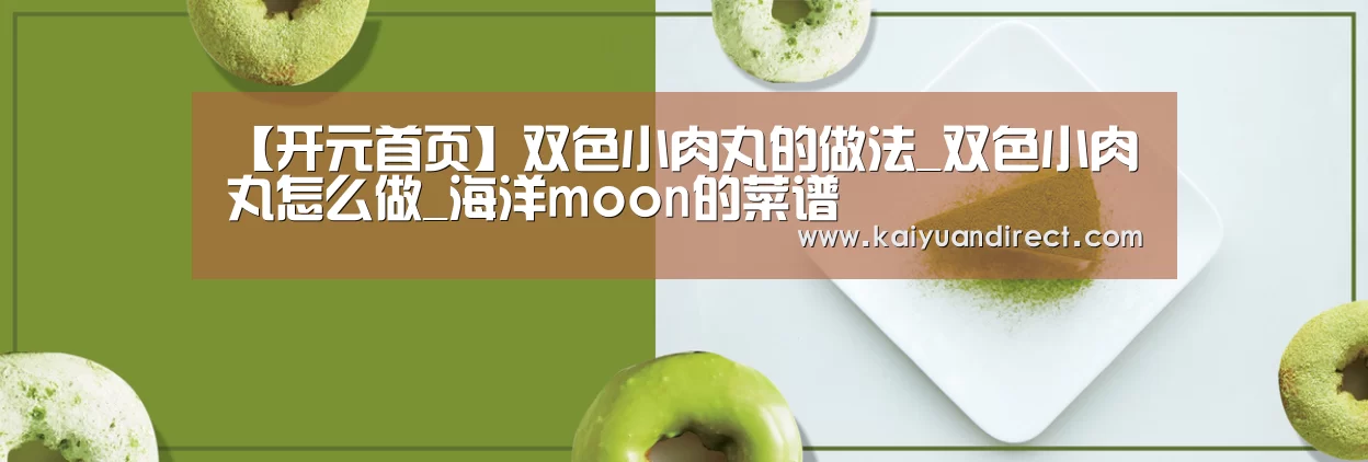 【开元首页】双色小肉丸的做法_双色小肉丸怎么做_海洋moon的菜谱(图4) 开元官网