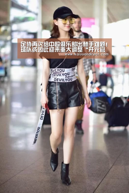 足协再次给中超俱乐部出棘手难题!球队或因此迎来重大调整“开元官方”(图2) 开元官方