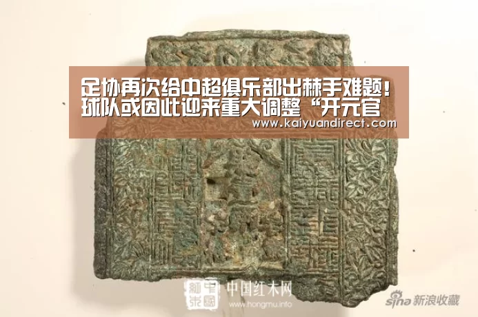 足协再次给中超俱乐部出棘手难题!球队或因此迎来重大调整“开元官方”(图3) 开元官网