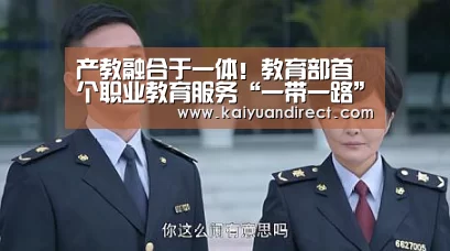 产教融合于一体!教育部首个职业教育服务“一带一路”实验基地落户山东【开元比分】(图1) 开元首页