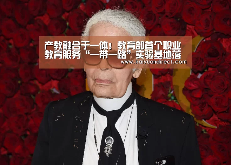 产教融合于一体!教育部首个职业教育服务“一带一路”实验基地落户山东【开元比分】(图3) 开元比分