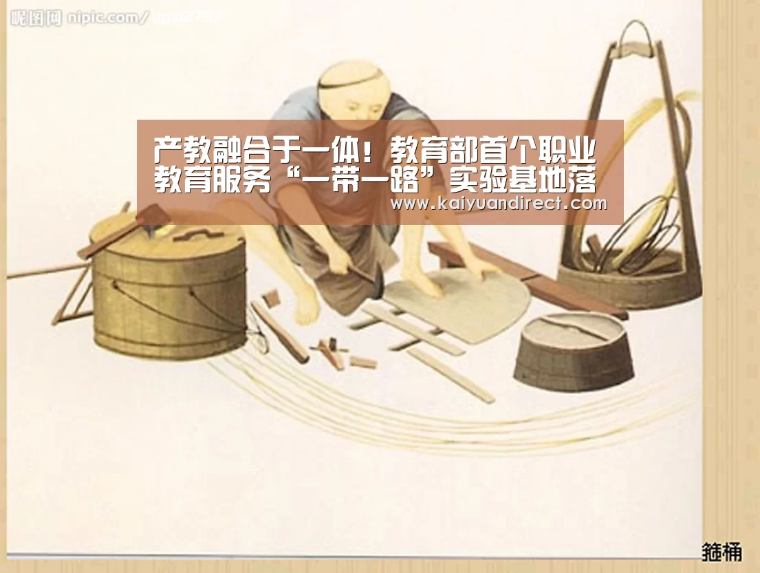 产教融合于一体!教育部首个职业教育服务“一带一路”实验基地落户山东【开元比分】(图2) 开元官方