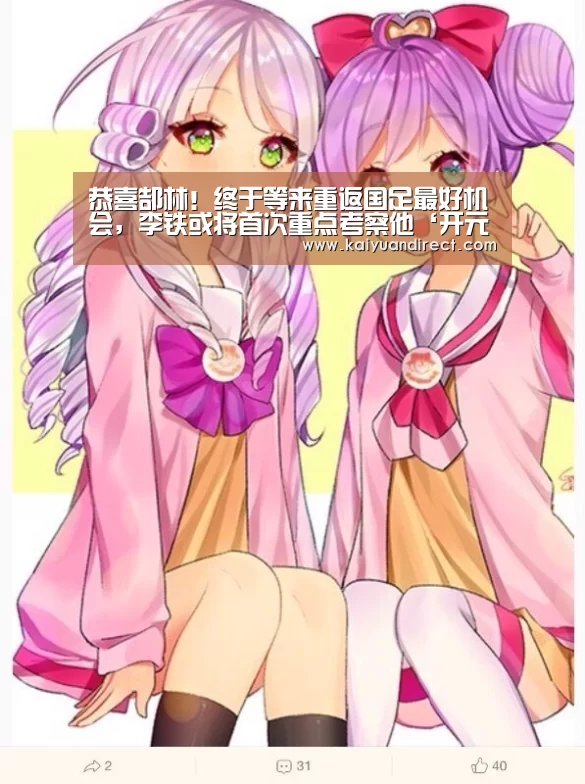 恭喜郜林!终于等来重返国足最好机会,李铁或将首次重点考察他‘开元官网’(图2) 开元首页