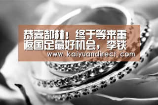 恭喜郜林!终于等来重返国足最好机会,李铁或将首次重点考察他‘开元官网’(图1) 开元比分