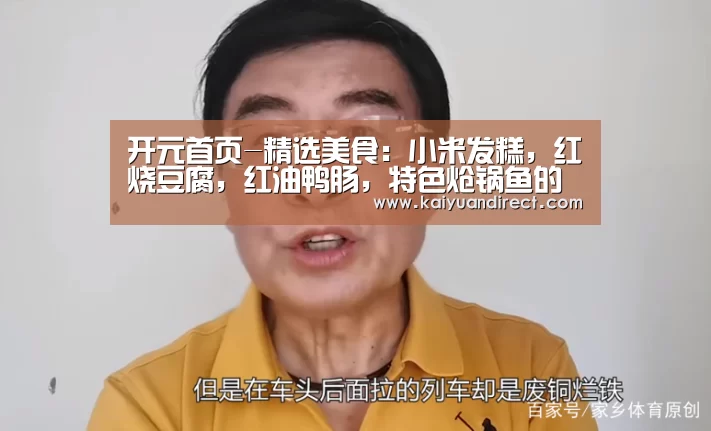 开元首页-精选美食:小米发糕,红烧豆腐,红油鸭肠,特色炝锅鱼的做法(图4) 开元比分