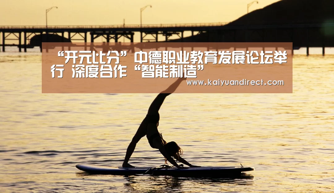 “开元比分”中德职业教育发展论坛举行 深度合作“智能制造”(图2) 开元官方