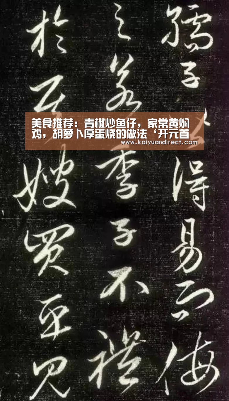 美食推荐:青椒炒鱼仔,家常黄焖鸡,胡萝卜厚蛋烧的做法‘开元首页’(图2) 开元官网