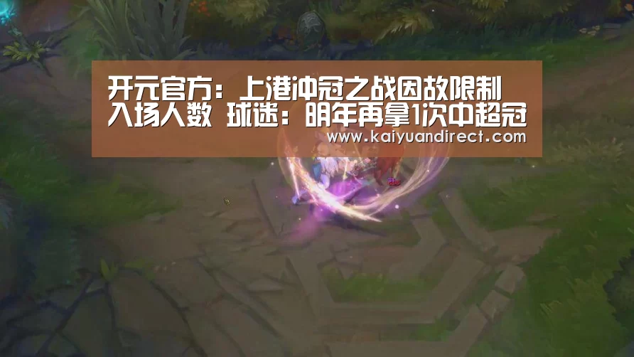 开元官方:上港冲冠之战因故限制入场人数 球迷:明年再拿1次中超冠军!(图1) 开元首页