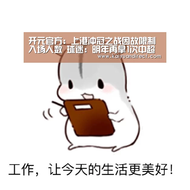 开元官方:上港冲冠之战因故限制入场人数 球迷:明年再拿1次中超冠军!(图3) 开元比分