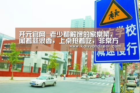 开元官网-老少都解馋的家常菜,闻着就很香,上桌抢着吃,非常方便制作(图1) 开元官方