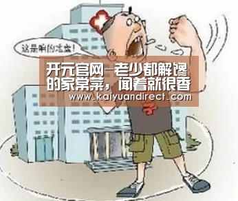 开元官网-老少都解馋的家常菜,闻着就很香,上桌抢着吃,非常方便制作(图3) 开元官方