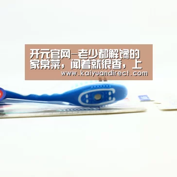 开元官网-老少都解馋的家常菜,闻着就很香,上桌抢着吃,非常方便制作(图4) 开元比分
