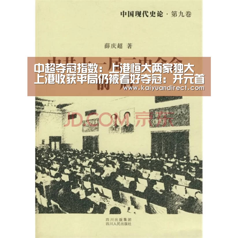 中超夺冠指数:上港恒大两家独大 上港收获平局仍被看好夺冠:开元首页(图2) 开元比分