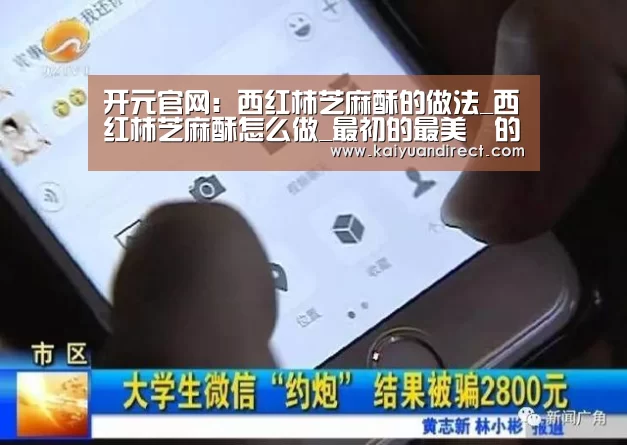 开元官网:西红柿芝麻酥的做法_西红柿芝麻酥怎么做_最初的最美❤的菜谱(图2) 开元官方