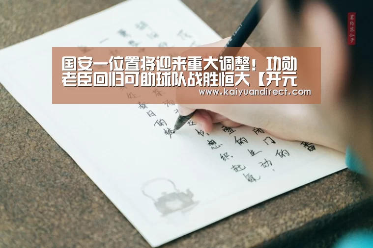 国安一位置将迎来重大调整!功勋老臣回归可助球队战胜恒大【开元首页】(图3) 开元官方