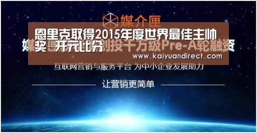 恩里克取得2015年度世界最佳主帅奖-开元比分(图1) 开元官网