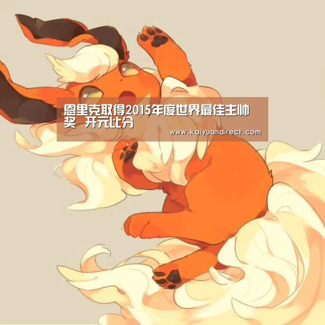 恩里克取得2015年度世界最佳主帅奖-开元比分(图2) 开元比分