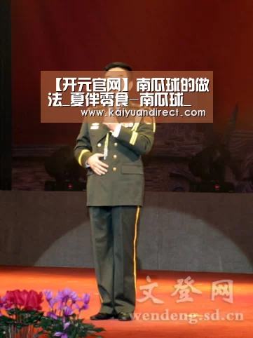【开元官网】南瓜球的做法_夏伴零食-南瓜球_南瓜球怎么做_依然美食的菜谱(图2) 开元官网