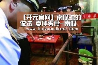 【开元官网】南瓜球的做法_夏伴零食-南瓜球_南瓜球怎么做_依然美食的菜谱(图4) 开元比分