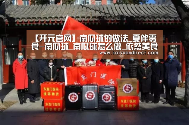 【开元官网】南瓜球的做法_夏伴零食-南瓜球_南瓜球怎么做_依然美食的菜谱(图3) 开元官方