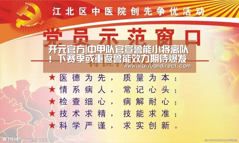 开元官方|中甲队官宣鲁能小将离队!下赛季或重返鲁能效力期待爆发(图1) 开元比分