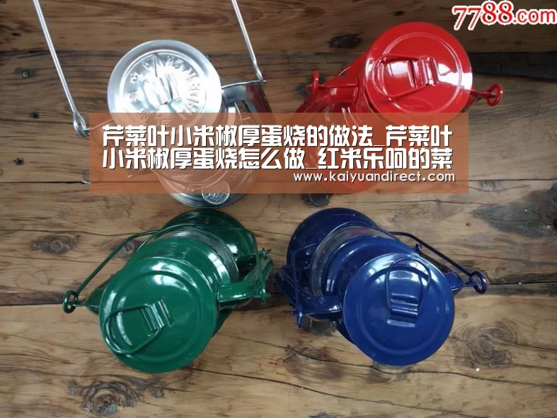 芹菜叶小米椒厚蛋烧的做法_芹菜叶小米椒厚蛋烧怎么做_红米乐呵的菜谱‘开元官网’(图2) 开元官方