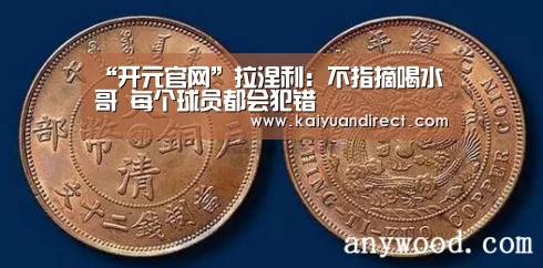 “开元官网”拉涅利:不指摘喝水哥 每个球员都会犯错(图1) 开元比分
