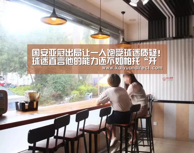 国安亚冠出局让一人饱受球迷质疑!球迷直言他的能力还不如帕托“开元首页”(图1) 开元比分