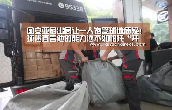 国安亚冠出局让一人饱受球迷质疑!球迷直言他的能力还不如帕托“开元首页”(图4) 开元官方