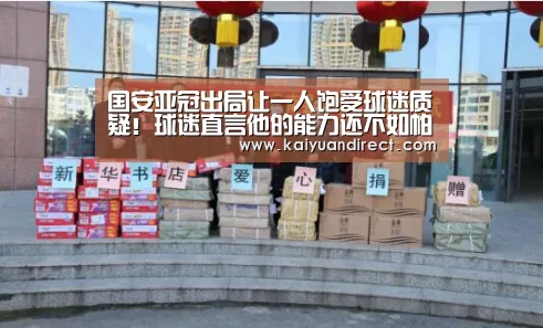 国安亚冠出局让一人饱受球迷质疑!球迷直言他的能力还不如帕托“开元首页”(图3) 开元官网